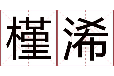 槿浠名字寓意