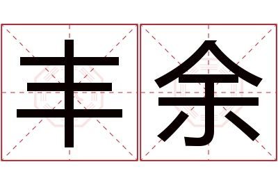 丰余名字寓意 丰余名字寓意