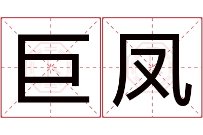 巨凤名字寓意 巨凤名字寓意