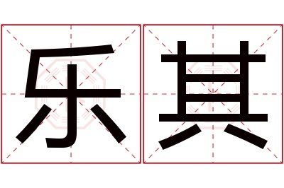 乐其名字寓意