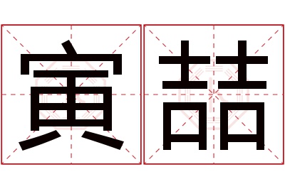 寅喆名字寓意 寅喆名字寓意