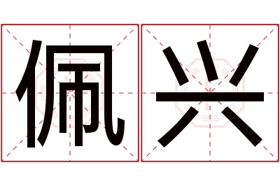 佩兴名字寓意