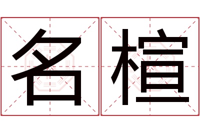 名楦名字寓意