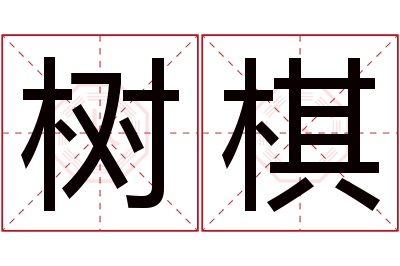 树棋名字寓意 树棋名字寓意