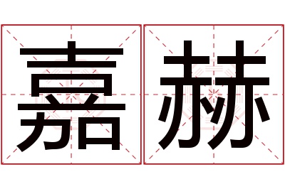 嘉赫名字寓意