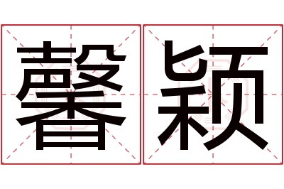 馨颖名字寓意