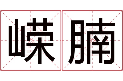 嵘腩名字寓意 嵘腩名字寓意