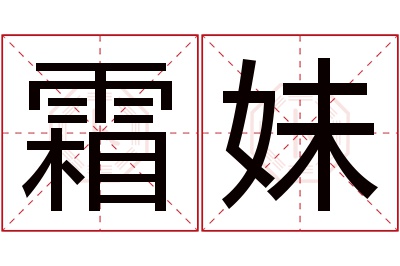霜妹名字寓意 霜妹名字寓意