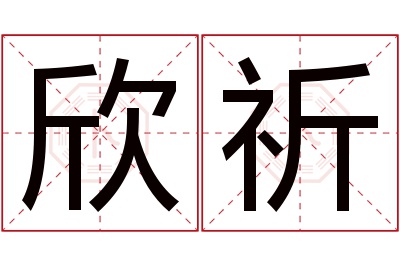 欣祈名字寓意