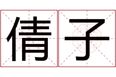倩子名字寓意 倩子名字寓意