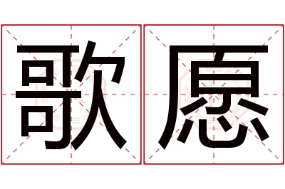 歌愿名字寓意 歌愿名字寓意