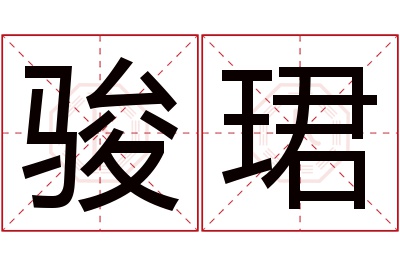 骏珺名字寓意