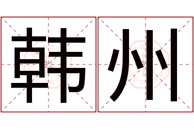 韩州名字寓意 韩州名字寓意