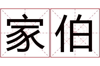 家伯名字寓意 家伯名字寓意