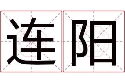 连阳名字寓意 连阳名字寓意