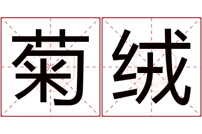 菊绒名字寓意