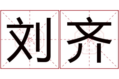 刘齐名字寓意