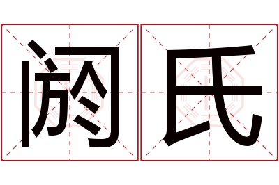 阏氏名字寓意 阏氏名字寓意
