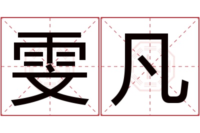 雯凡名字寓意