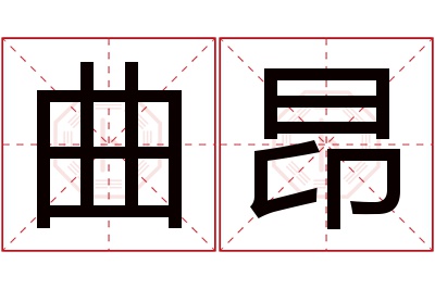 曲昂名字寓意