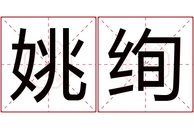 姚绚名字寓意 姚绚名字寓意