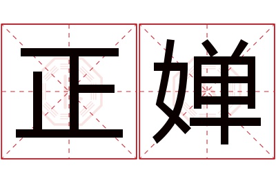 正婵名字寓意 正婵名字寓意