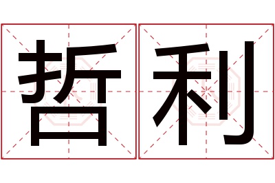 哲利名字寓意 哲利名字寓意