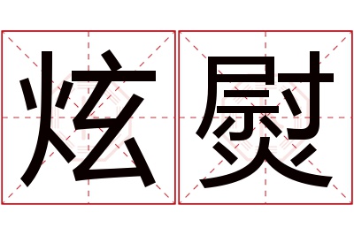 炫熨名字寓意 炫熨名字寓意