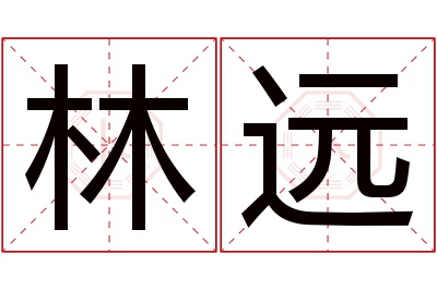 林远名字寓意