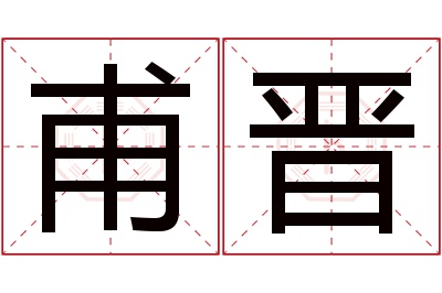 甫晋名字寓意
