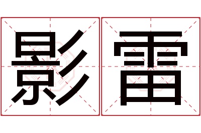 影雷名字寓意 影雷名字寓意