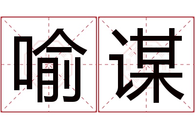 喻谋名字寓意