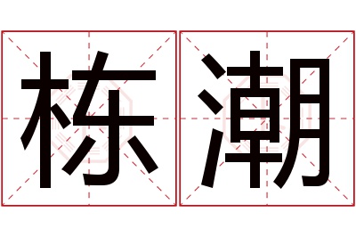 栋潮名字寓意