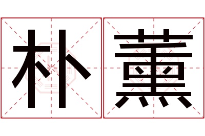 朴薰名字寓意 朴薰名字寓意