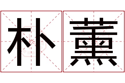 朴薰名字寓意