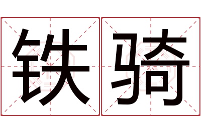 铁骑名字寓意 铁骑名字寓意
