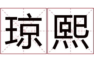 琼熙名字寓意