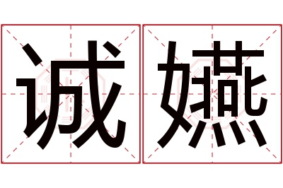 诚嬿名字寓意 诚嬿名字寓意
