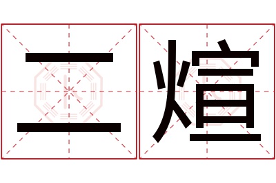 二煊名字寓意