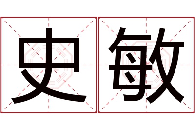 史敏名字寓意 史敏名字寓意