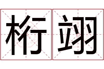 桁翊名字寓意 桁翊名字寓意
