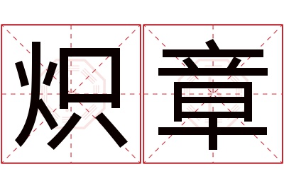 炽章名字寓意