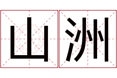 山洲名字寓意 山洲名字寓意