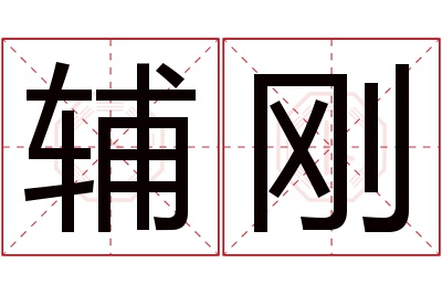 辅刚名字寓意