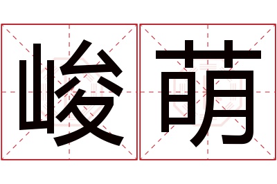 峻萌名字寓意 峻萌名字寓意