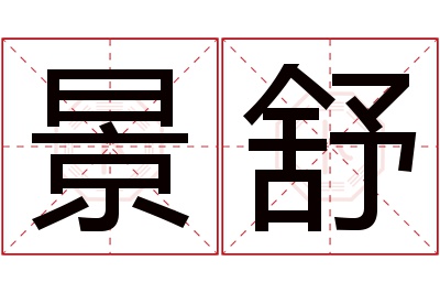 景舒名字寓意