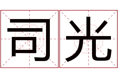 司光名字寓意