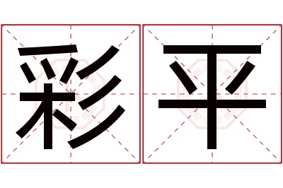 彩平名字寓意