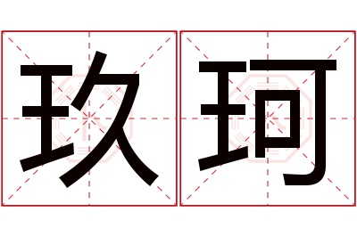 玖珂名字寓意