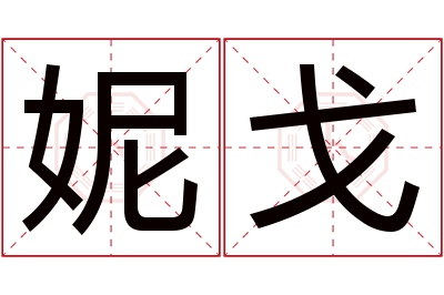 妮戈名字寓意 妮戈名字寓意